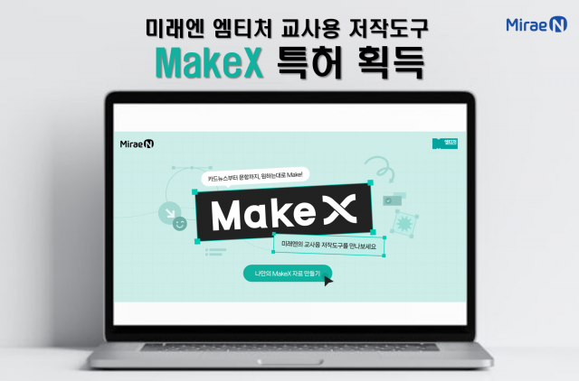 미래엔, 교사용 저작도구 ‘MakeX’ 특허 획득