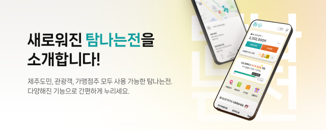 ‘탐나는전 3.0’이 1월 9일 안정적으로 오픈했다