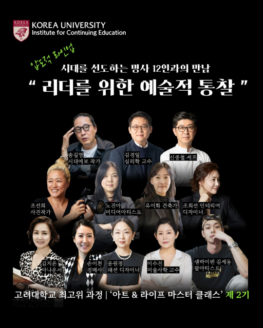 고려대학교 ‘아트앤라이프 마스터 클래스’ 강사진 소개