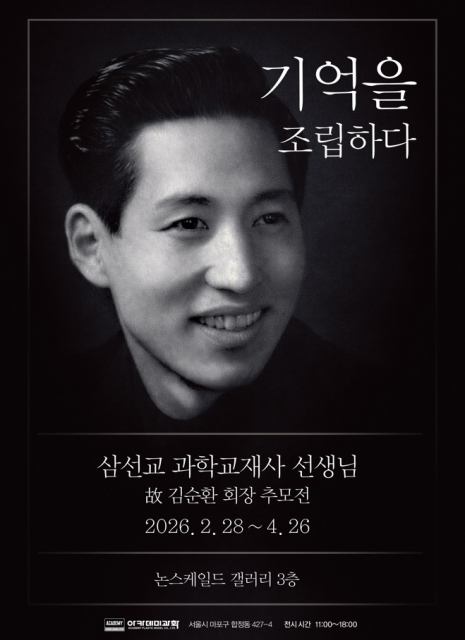 삼선교 과학교재 선생님 추모전 포스터