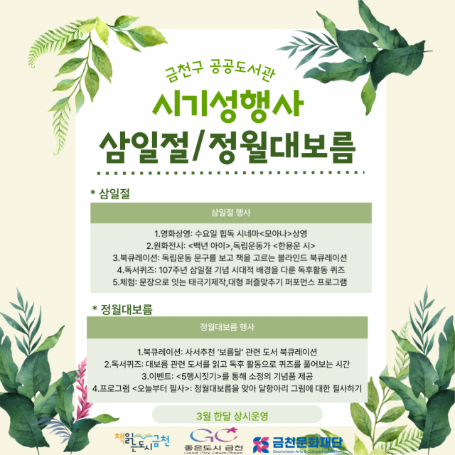 금천구 공공도서관에서 선보이는 독서 문화 행사 ‘3·1절과 정월대보름’ 관련 포스터