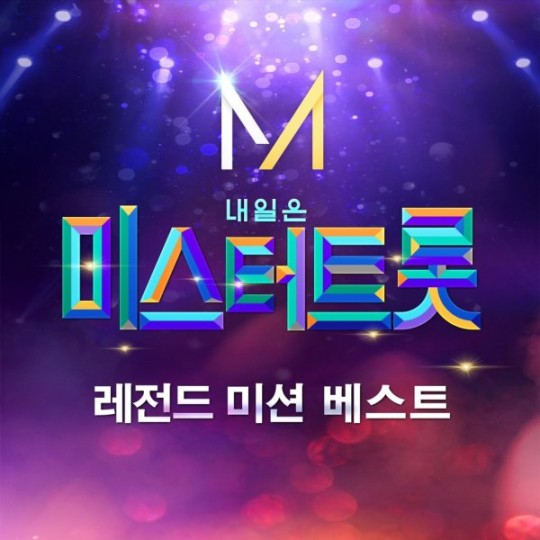 미스터 트롯 준결승전 음원 표지
