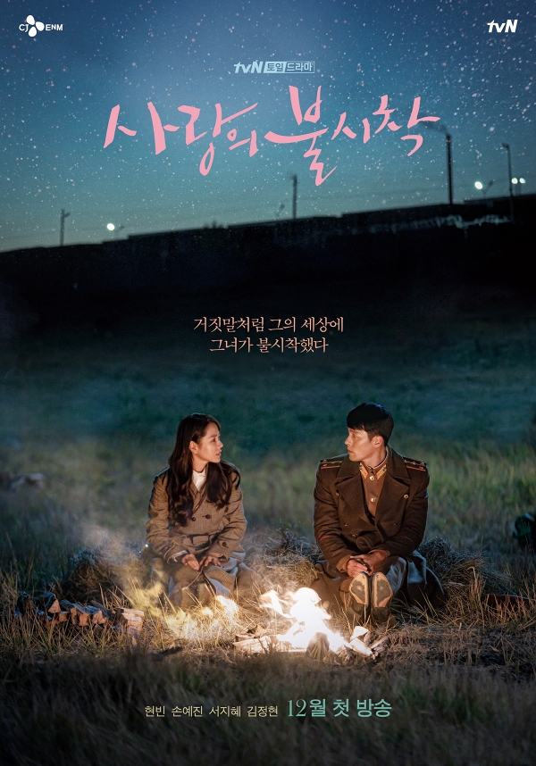 드라마 '사랑의 불시착'
