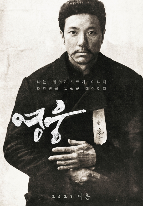 (사진=영화 '영웅' 메인포스터/네이버 영화)