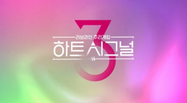 채널A '하트시그널 시즌3'