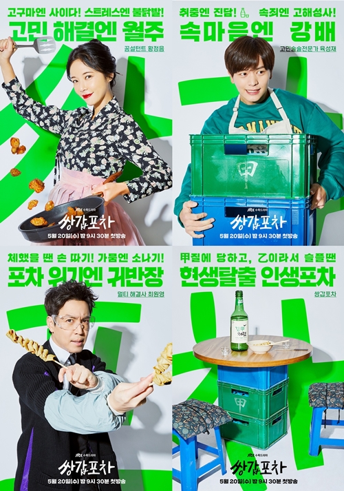 JTBC 드라마 쌍갑포차 메인포스터 4종