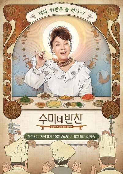 tvn 수미네 반찬