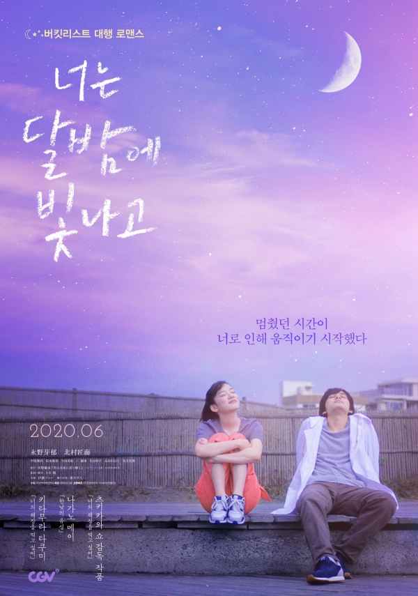 영화 '너는 달밤에 빛나고' 메인 포스터 / 네이버 영화 제공