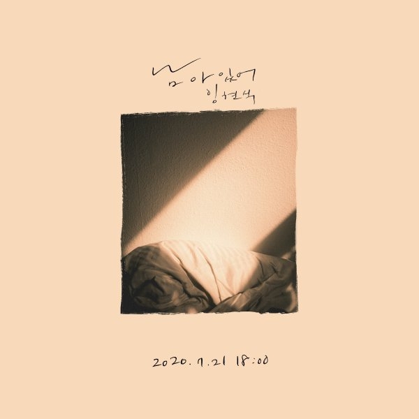 비투비 임현식 디지털 싱글 '남아있어'