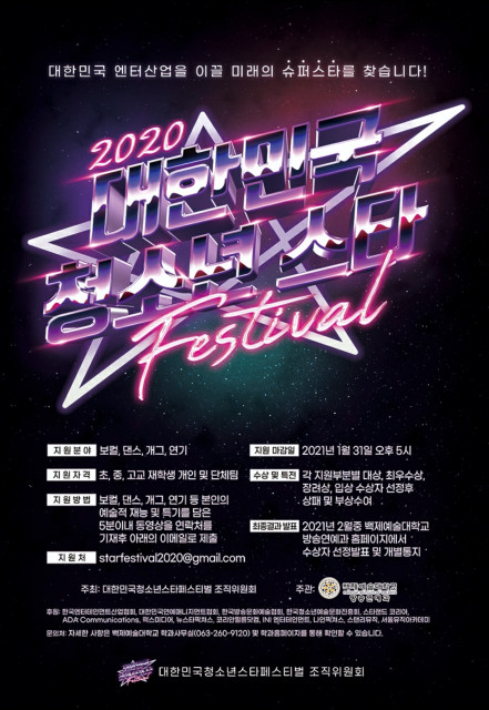 ‘대한민국청소년스타페스티벌’ 공식 포스터