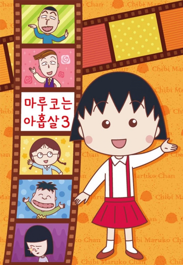 마루코는 아홉살 공식 포스터 / 사진 출처_웨이브