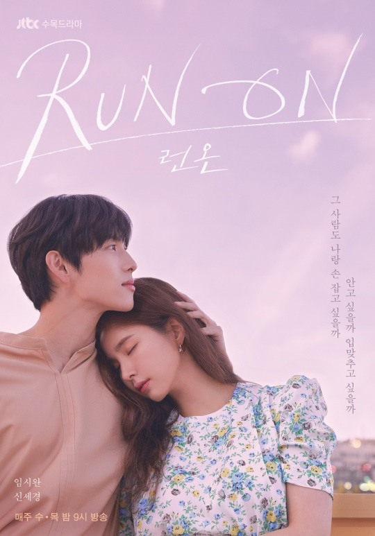 JTBC 수목드라마 '런 온' 애프터 포스터