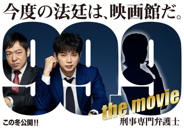 '99.9 형사전문 변호사' 영화화 결정 / 사진 출처_@999_eiga