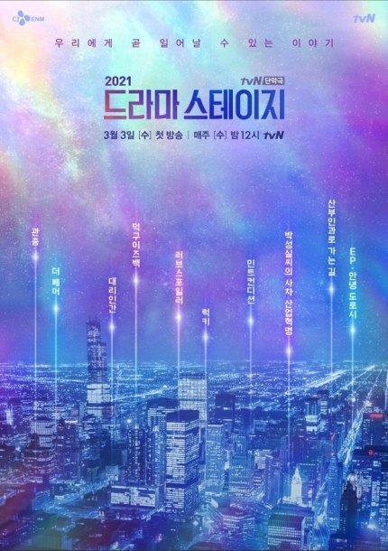 출처 tvN 드라마 스테이지 2021