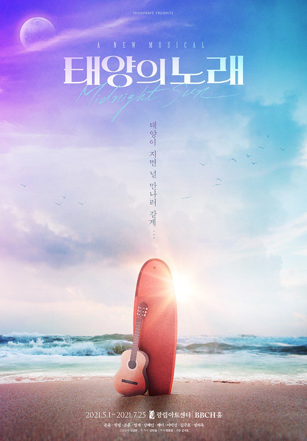 창작 뮤지컬 '태양의 노래'