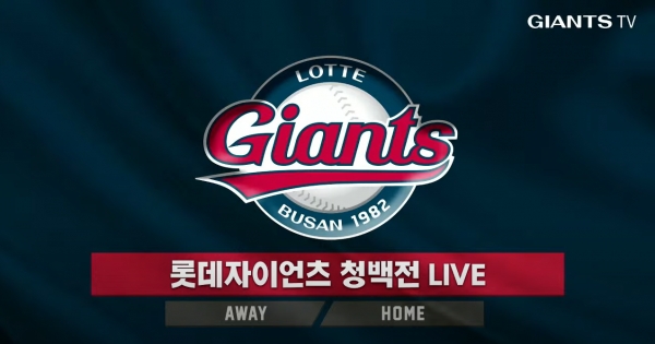 [이미지 제공=유튜브 GIANTS TV 캡처]