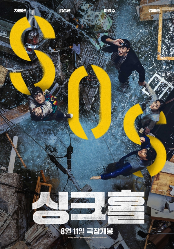 - '싱크홀' 공식 포스터 -