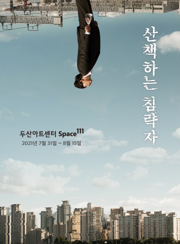 연극 '산책하는 침략자' 포스터