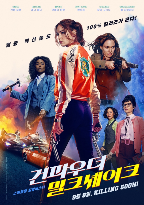 영화 '건파우더 밀크셰이크' 포스터