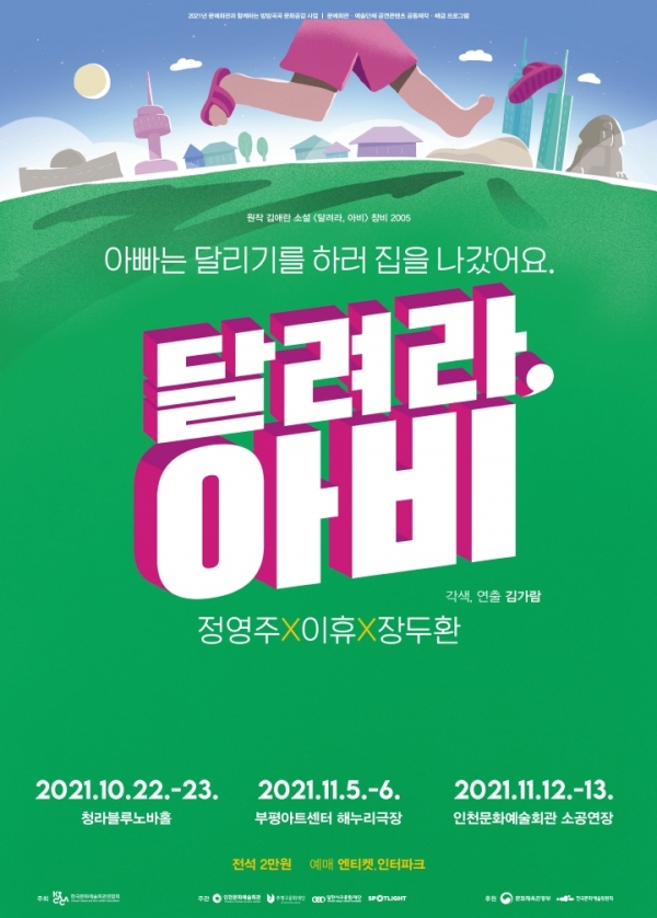 연극 '달려라, 아비' 포스터