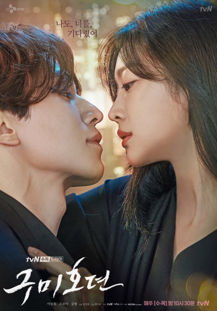 사진= tvN '구미호뎐' 공식 홈페이지