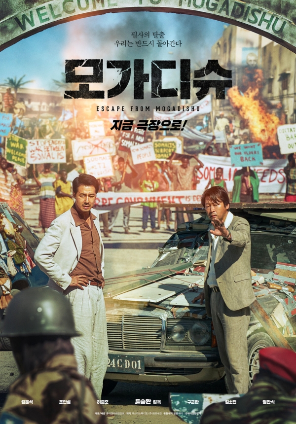 영화 '모가디슈' 공식 포스터