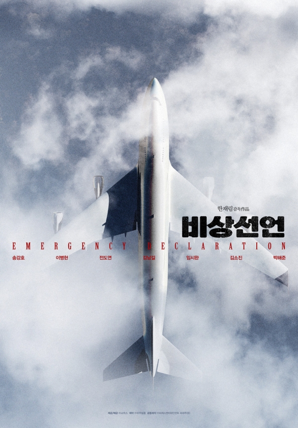 영화 '비상선언' 포스터