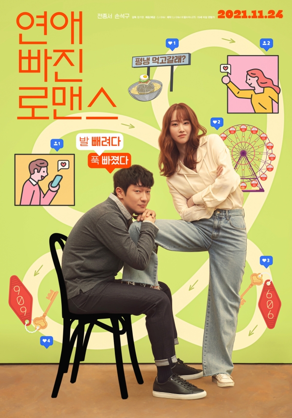 (사진= '연애 빠진 로맨스' 공식 포스터)