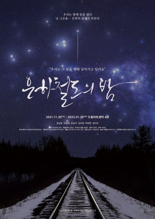 뮤지컬 '은하철도의 밤' 포스터