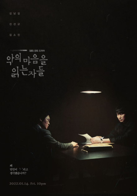 (사진='악의 마음을 읽는 자들' 포스터)