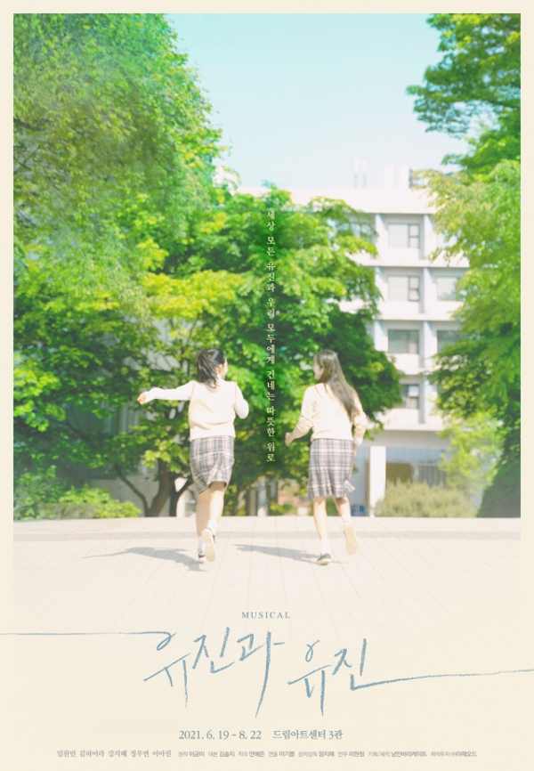 뮤지컬 '유진과 유진' 포스터