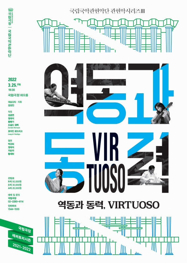 국립국악관현악단 관현악시리즈 III ‘역동과 동력’ 포스터