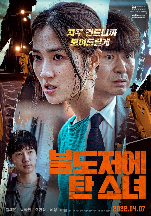 영화 '불도저에 탄 소녀' 포스터