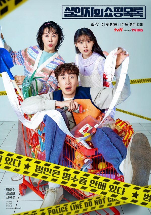 (사진='살인자의 쇼핑목록' 포스터