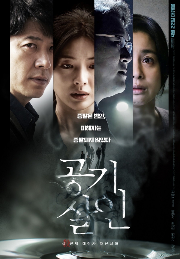 (사진-영화'공기살인' 메인포스터)