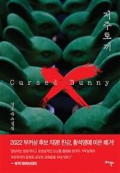 (정보라 작가 소설집 '저주토끼')