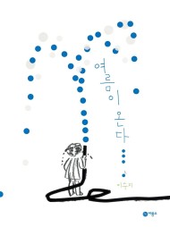 {이수지 작가 그림책 '여름이 온다')