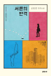 (손원평 작가 도서 '서른의 반격')