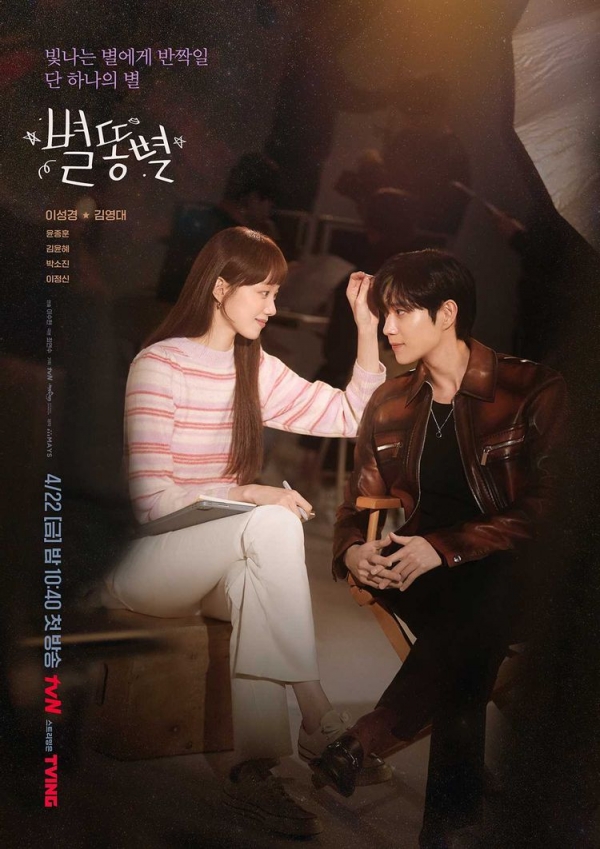별똥별 포스터 / 사진 제공 tvN