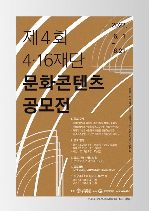 4.16재단 문화콘텐츠 공모전 진행