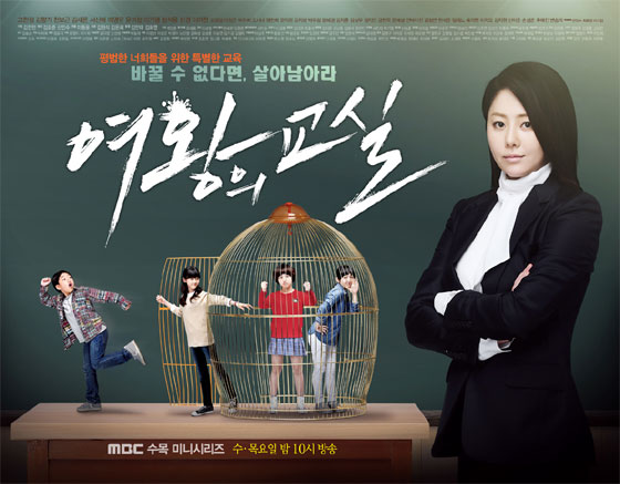 ▲ 드라마 '여왕의 교실' 포스터 (MBC)
