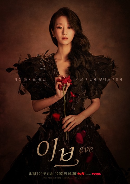 tvN '이브' 메인 포스터