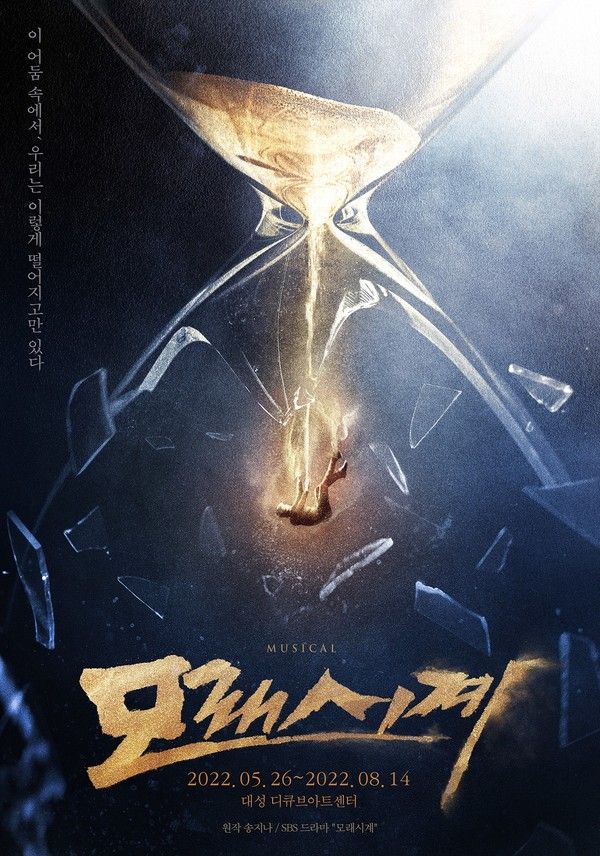 ▲ 뮤지컬 '모래시계' 포스터 (인사이트 엔터테인먼트)