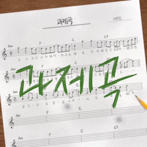 ▲ 싱글 2집 과제곡