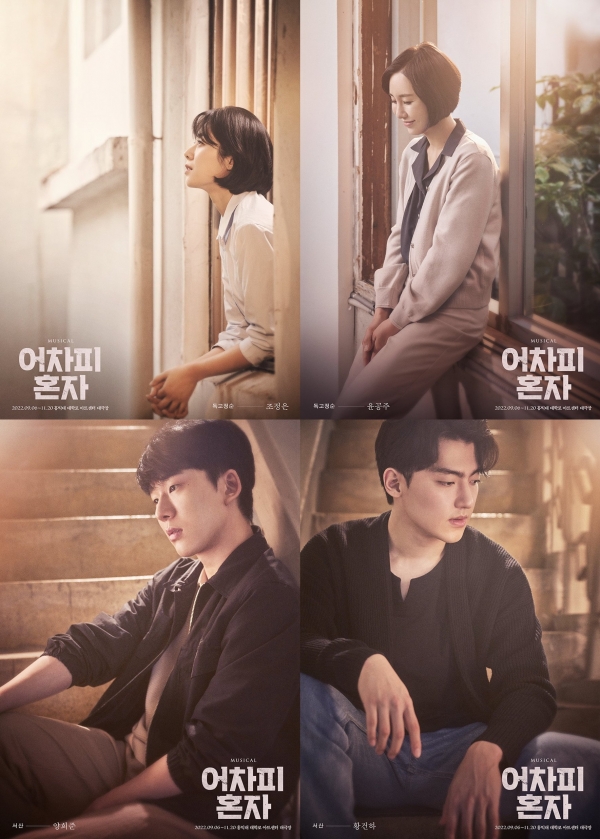 뮤지컬 '어차피 혼자' (사진=PL엔터테인먼트)