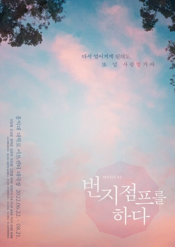 ▲ 뮤지컬 '번지점프를 하다' 포스터 (신스웨이브)