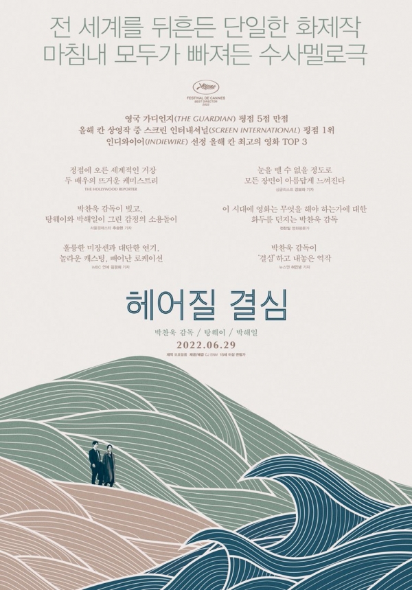 영화 '헤어질 결심' 리뷰 포스터 (출처 = CJ ENM Movie)