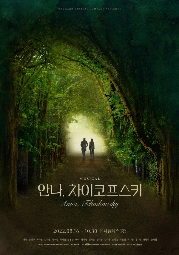 뮤지컬 ‘안나, 차이코프스키’ (사진=과수원뮤지컬컴퍼니)