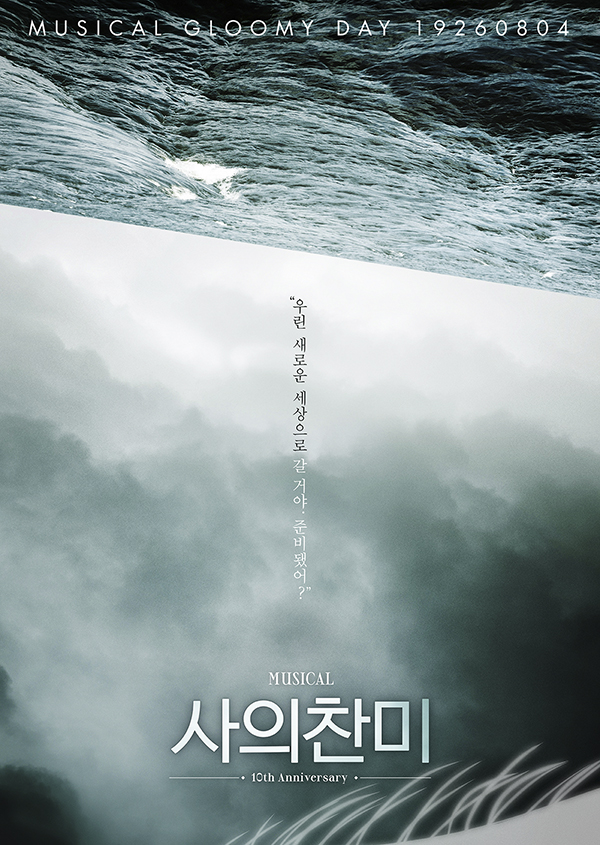 ▲ 뮤지컬 '사의 찬미' 포스터 ()