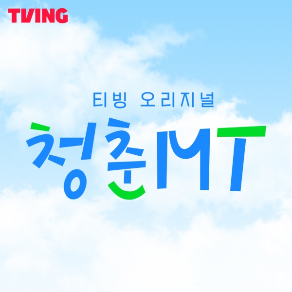 사진 = 티빙